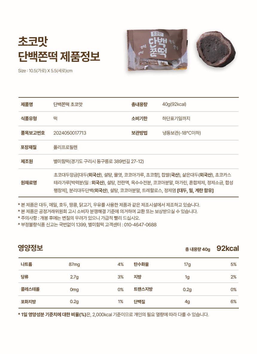 별미힘떡 단백쫀떡 초코맛 제품정보, 원재료명·원산지·영양정보 표시사항 원문