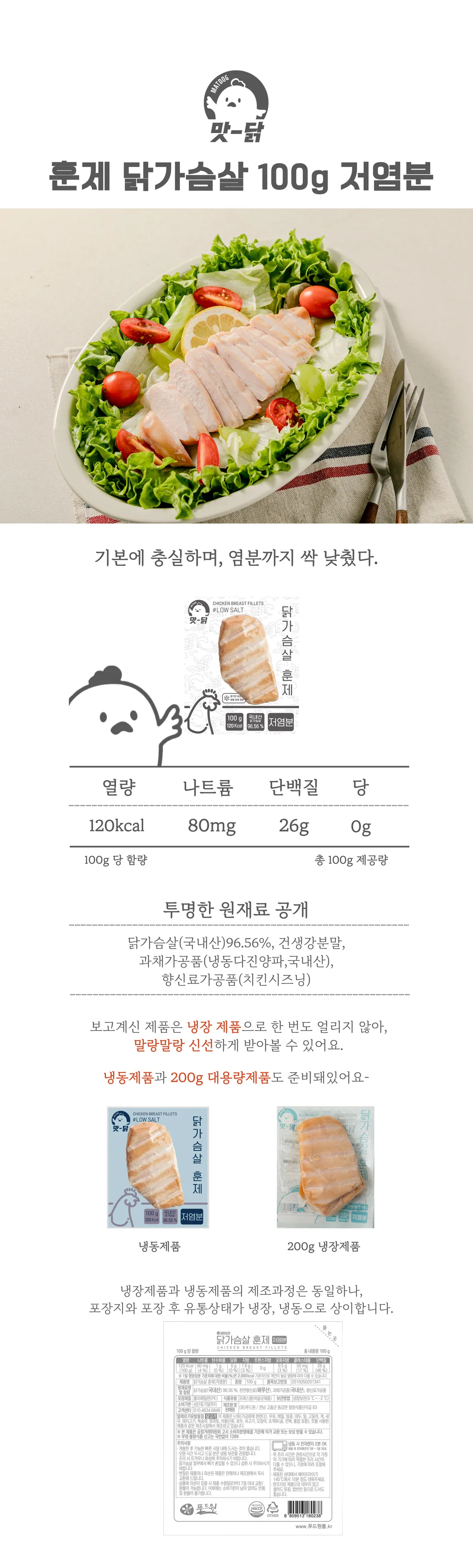 맛닭 냉장 훈제 닭가슴살 제품 상세 — 영양성분, 원재료, 제품 라벨