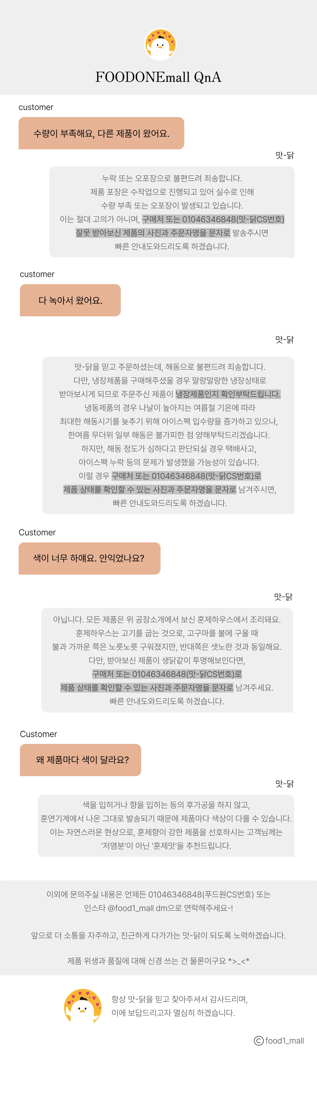 푸드원몰 맛닭 고객 QnA 원본