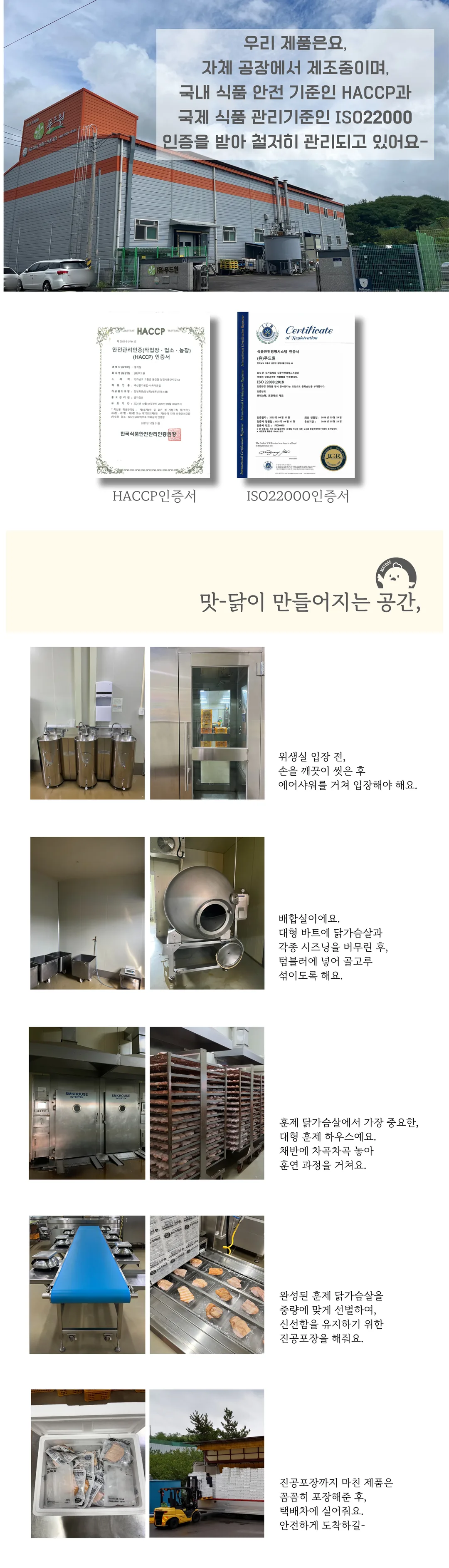 ㈜푸드원플러스 자체 공장 및 HACCP·ISO22000 인증 상세