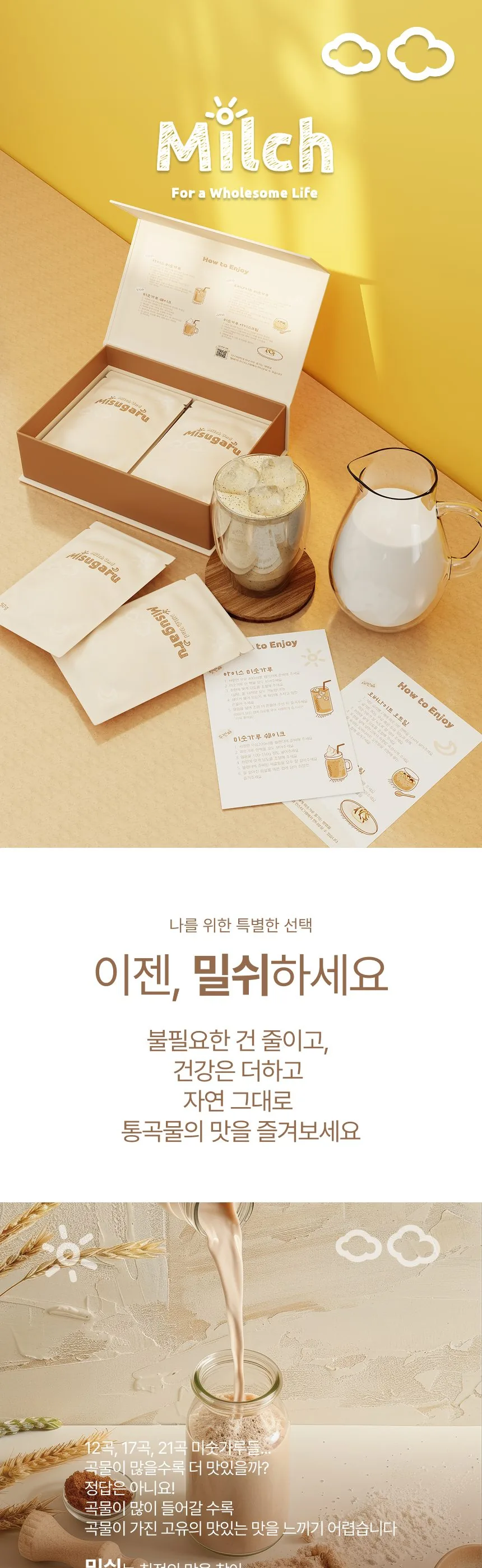 밀쉬 미숫가루 상세 정보 — 구성, 원재료 다섯 가지, 섭취 방법, 구매 후기, 제품 상세정보와 영양정보표